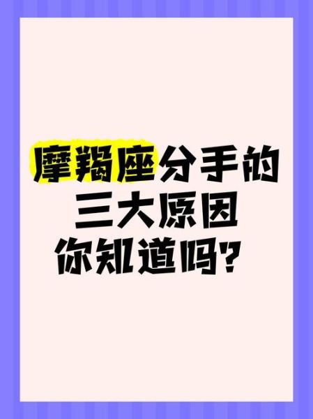 魔羯座为什么分手_魔羯座分手常见原因