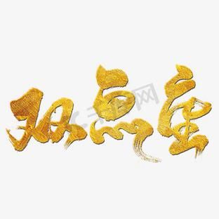 双鱼座字体怎么设计_双鱼座字体适合哪些场景