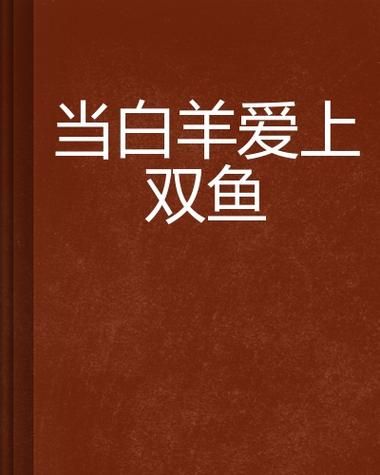 白羊女和双鱼女适合做闺蜜吗_如何维持长久友情