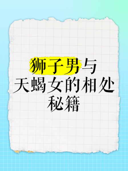天蝎座女生和狮子座男生配吗_性格互补还是水火不容