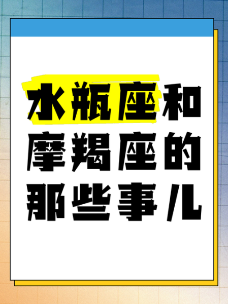 水瓶座和魔羯座合适吗_如何相处