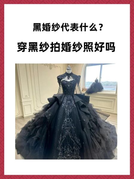 天蝎座黑婚纱_适合婚礼吗