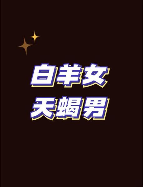 白羊座女和天蝎座男合适吗_相处技巧