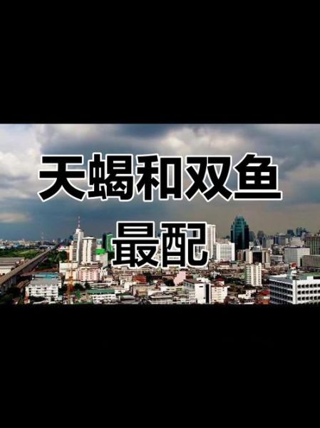 双鱼座和天蝎座配对合适吗_双鱼天蝎恋爱相处秘诀