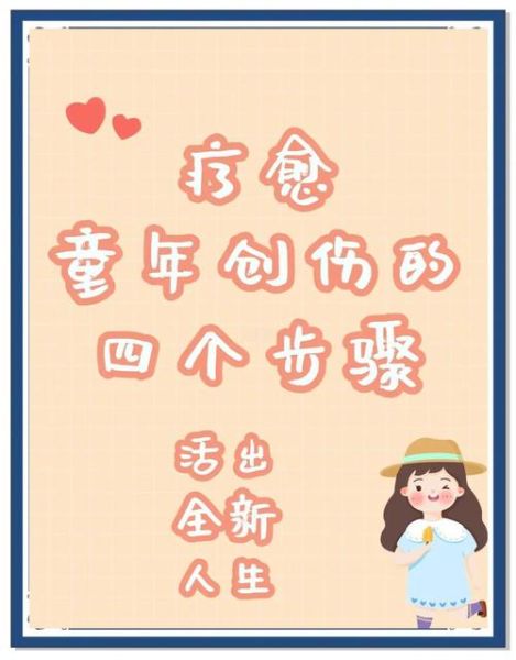 凯龙星魔羯_如何疗愈童年创伤