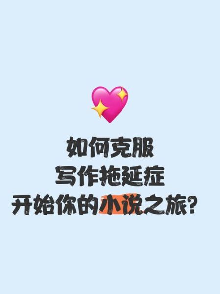 魔羯讨厌写作怎么办_如何克服写作拖延