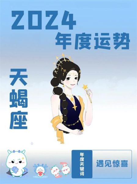 生肖蛇天蝎座2024运势详解_今年感情事业财运如何