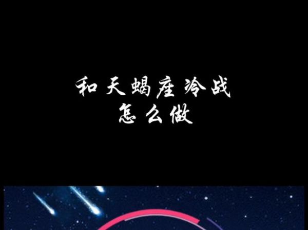 魔羯和天蝎冷战谁会赢_冷战多久能结束