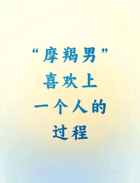 魔羯座男会不会装爱_如何辨别真假