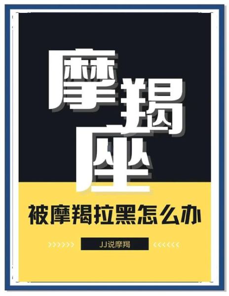 魔羯座拉黑你的原因_如何挽回被魔羯座拉黑的关系