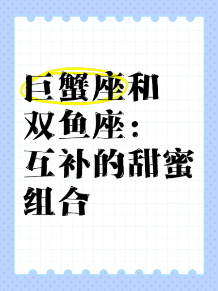 巨蟹男和双鱼女合适吗_如何相处更长久