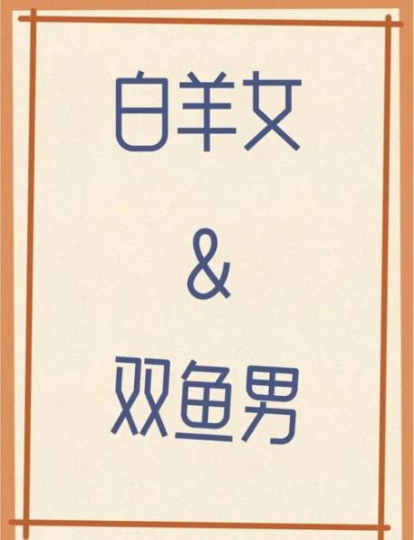 白羊座和双鱼座合适吗_白羊男和双鱼女配对指数