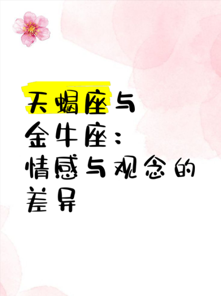 天蝎座和金牛座怎么谈恋爱_性格差异如何磨合