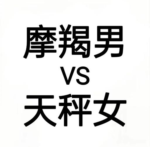 魔羯座和天秤座谁厉害_谁占上风