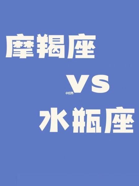 魔羯月水瓶性格特点_魔羯月水瓶配对指数