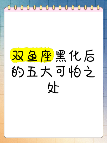 双鱼座恶魔是什么_双鱼座恶魔性格特点