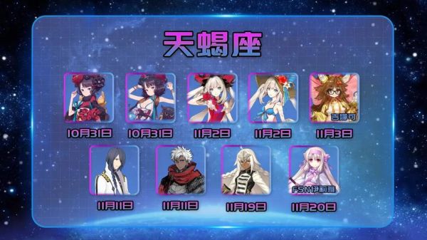 fgo天蝎座从者有哪些_天蝎座英灵强度排行