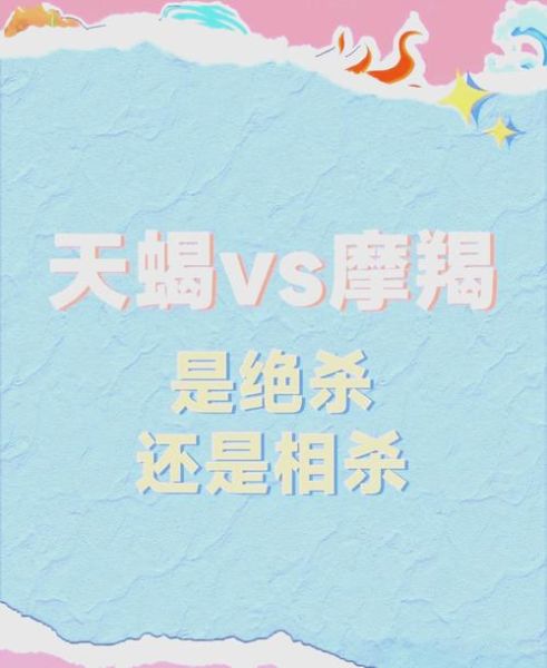 魔羯座和天蝎座谁厉害_相处攻略