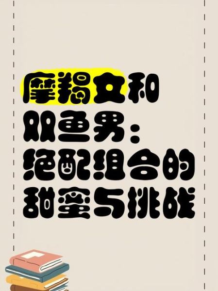 摩羯座男和双鱼座女配吗_性格互补还是冲突