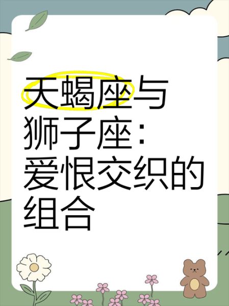 韩娱天蝎座与狮子座配对吗_真实相处细节