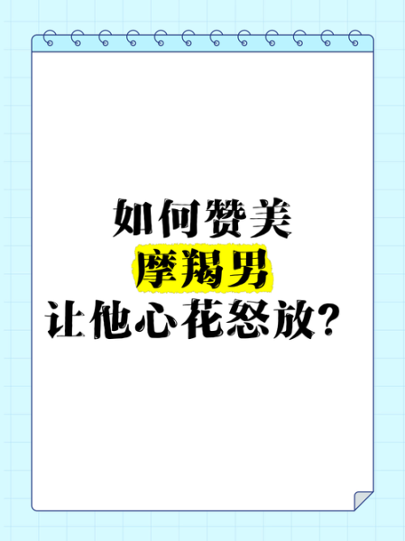 魔羯男喜欢听什么话_如何夸他