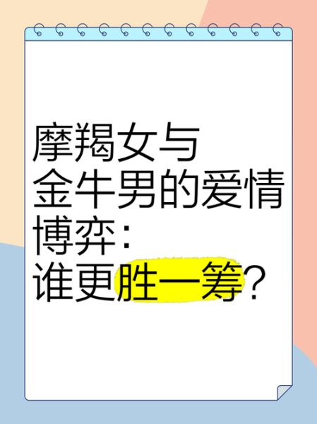 魔羯座和金牛座婚姻配对好吗_如何长久相处