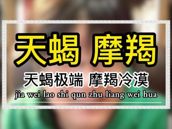 魔羯女天蝎男谁更s_情感控制欲对比