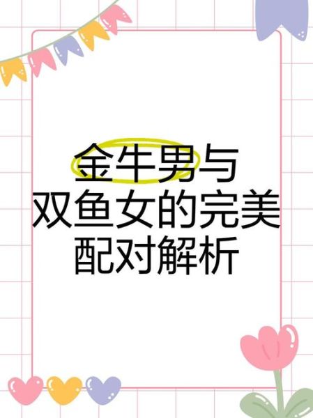 双鱼座女和金牛座男合适吗_相处难点