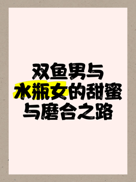水瓶女和双鱼男合适吗_水瓶女如何拿捏双鱼男