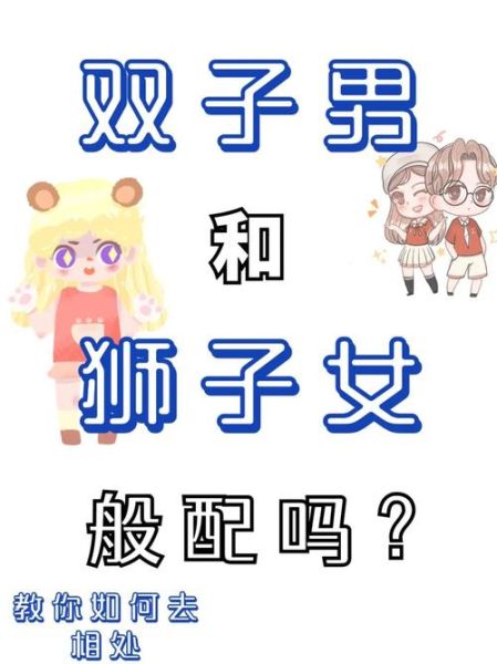 狮子男双子女婚后如何相处_狮子男双子女婚姻会长久吗