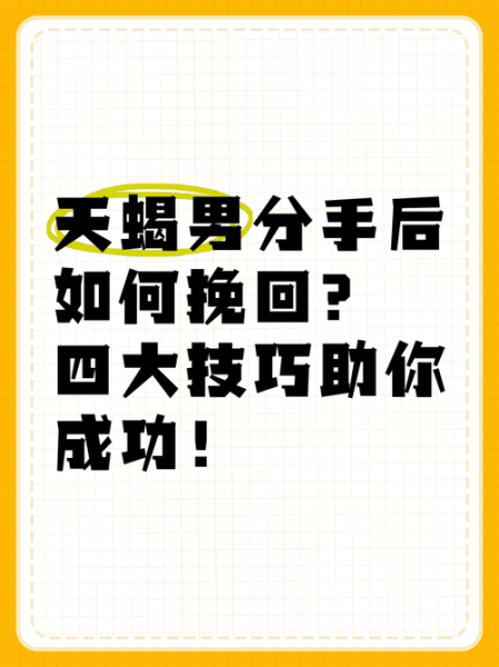 如何挽回天蝎座_天蝎座分手后还能挽回吗