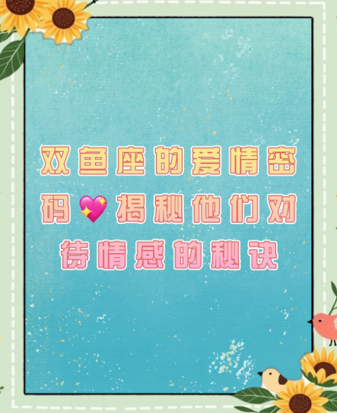 相逢不相识水水双鱼_双鱼座的情感密码是什么