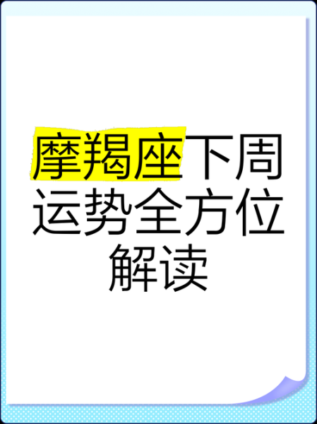 魔羯座下周运势如何_魔羯座下周事业财运感情全解析