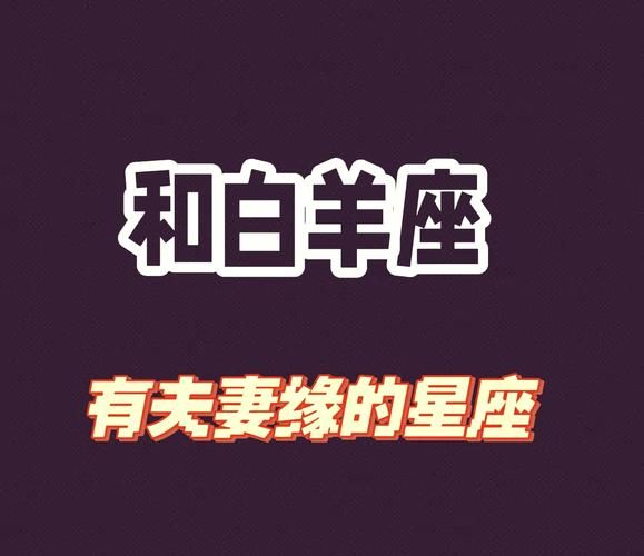 白羊座和摩羯座配吗_能长久吗