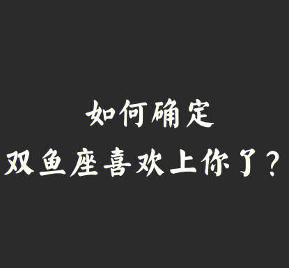 双鱼咒是什么_双鱼咒真的有用吗