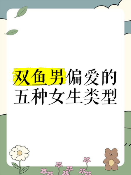 双鱼男喜欢什么外形_双鱼男偏爱哪种女生外貌
