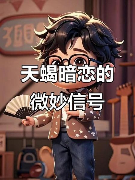 天蝎座喜欢一个女生的表现_天蝎座暗恋信号