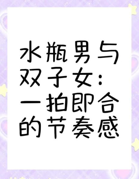 水瓶男喜欢双子女吗_如何相处更长久
