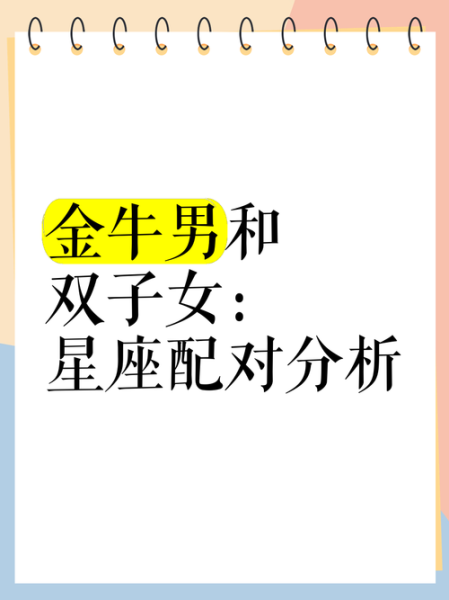 金牛男怎么追双子女_金牛男追双子女要注意什么