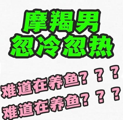 魔羯男突然冷淡_魔羯女忽冷忽热怎么办