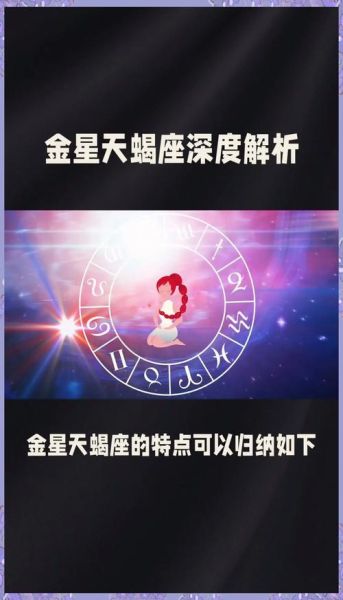 金星天蝎座爱情模式_金星天蝎占有欲强吗
