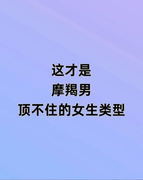 如何追求魔羯女_魔羯男喜欢什么样的女生