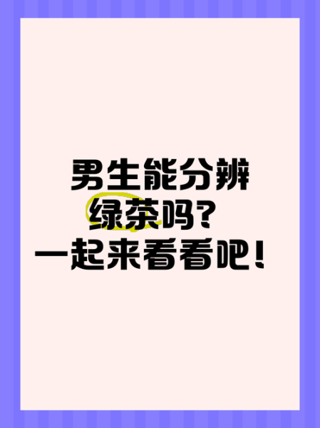 魔羯看到绿茶怎么办_魔羯男识别绿茶套路
