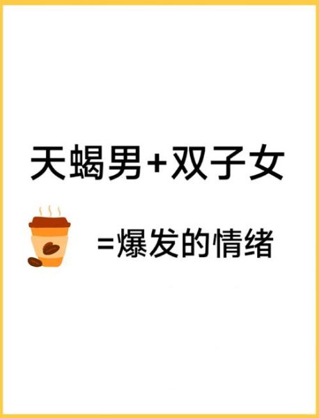 天蝎男双子女感情好吗_能长久吗