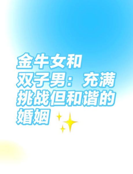 金牛男双子女婚姻_能长久吗