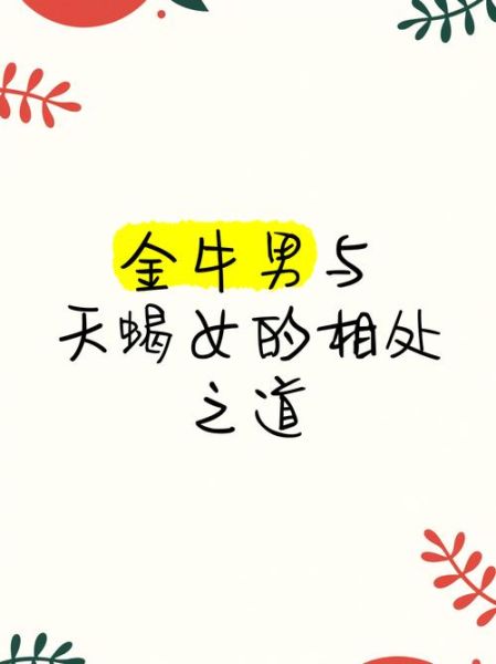 金牛座男和天蝎座女配对指数_能长久吗