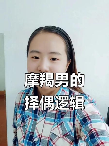 魔羯男找老婆要求高吗_择偶标准有哪些