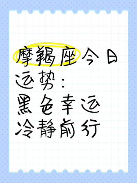 魔羯座明天运气怎么样_魔羯座明日运势详解