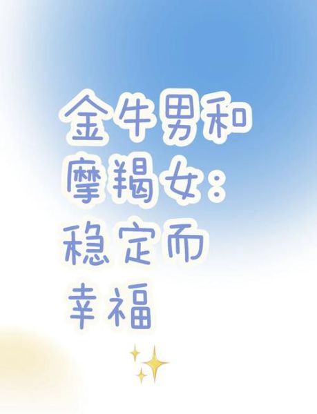 金牛和摩羯配对合适吗_如何相处更长久