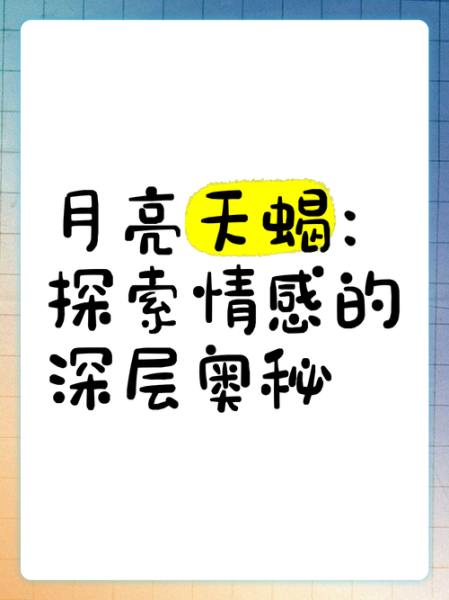 月亮天蝎男喜欢什么样的女生_如何走进他的内心